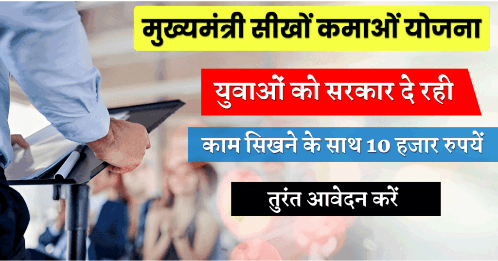 Mukhyamantri Sikho Kamao Yojana