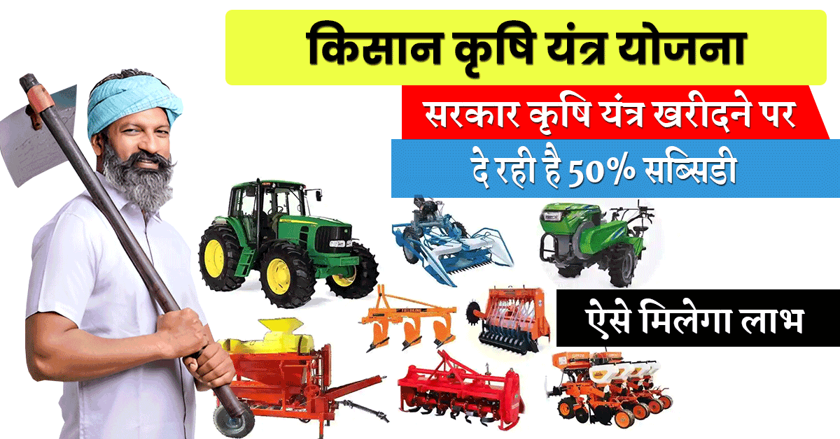 Rajasthan Krishi Yantra Subsidy Yojana