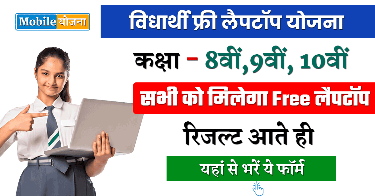 Student Free Laptop Yojana 2025